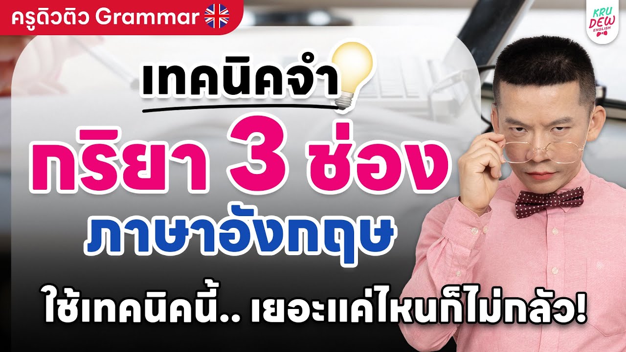 ครูดิวติว Grammar: เทคนิคจำ กริยา 3 ช่อง ภาษาอังกฤษ ใช้เทคนิคนี้.. เยอะแค่ไหนก็ไม่กลัว!