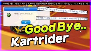 굿바이 카트라이더 사랑했다.