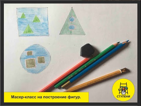 Мастер класс " как нарисовать круг, квадрат, треугольник".Рисование с особенными детьми.