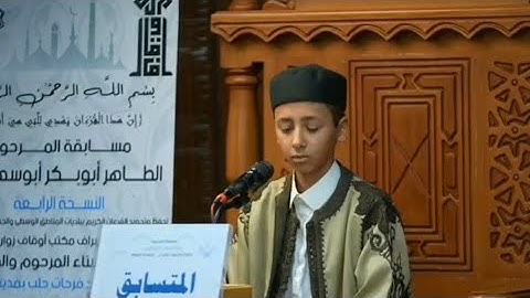 تلاوة المشارك محمد فؤاد القهواجي - زليتن | مسابقة المرحوم الطاهر أبوبكر أبوسهمين لعام 2025