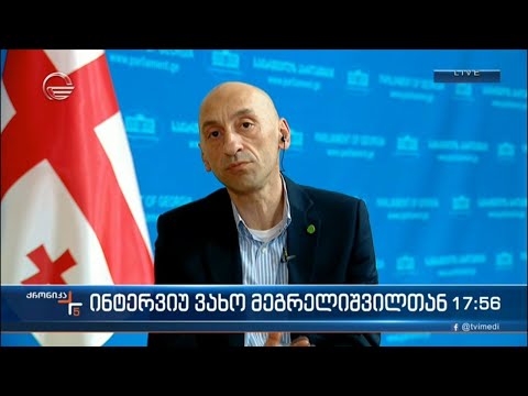 „ქრონიკის“ ინტერვიუ ვახტანგ მეგრელიშვილთან