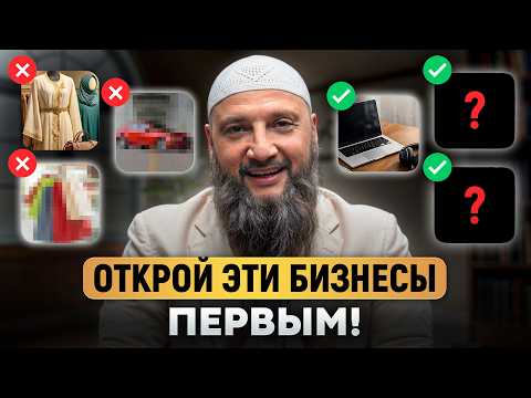 4 ХАЛЯЛЬНЫХ бизнеса, которые НУЖНЫ умме! / С чего начать свой бизнес в 2026?