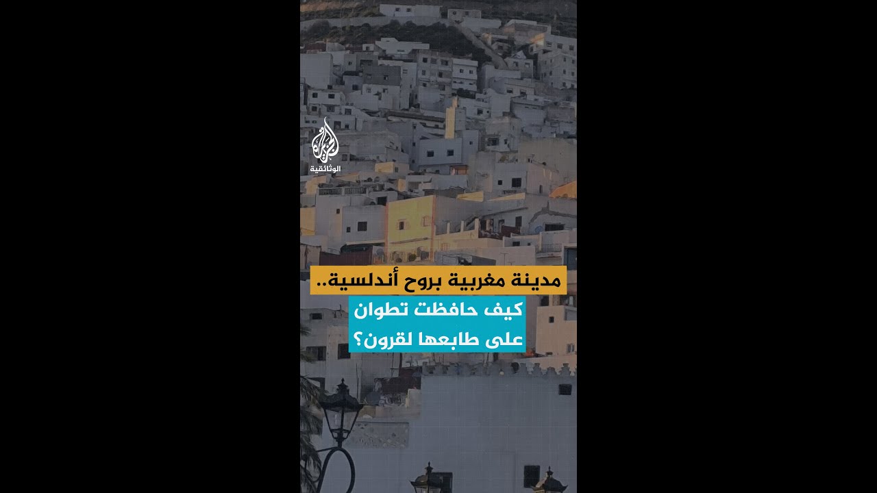 مدينة مغربية بروح أندلسية.. كيف حافظت تطوان على طابعها لقرون؟