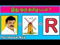 Guess the movie name   tamil movies  picture clues riddles  brain games with today topic tamil