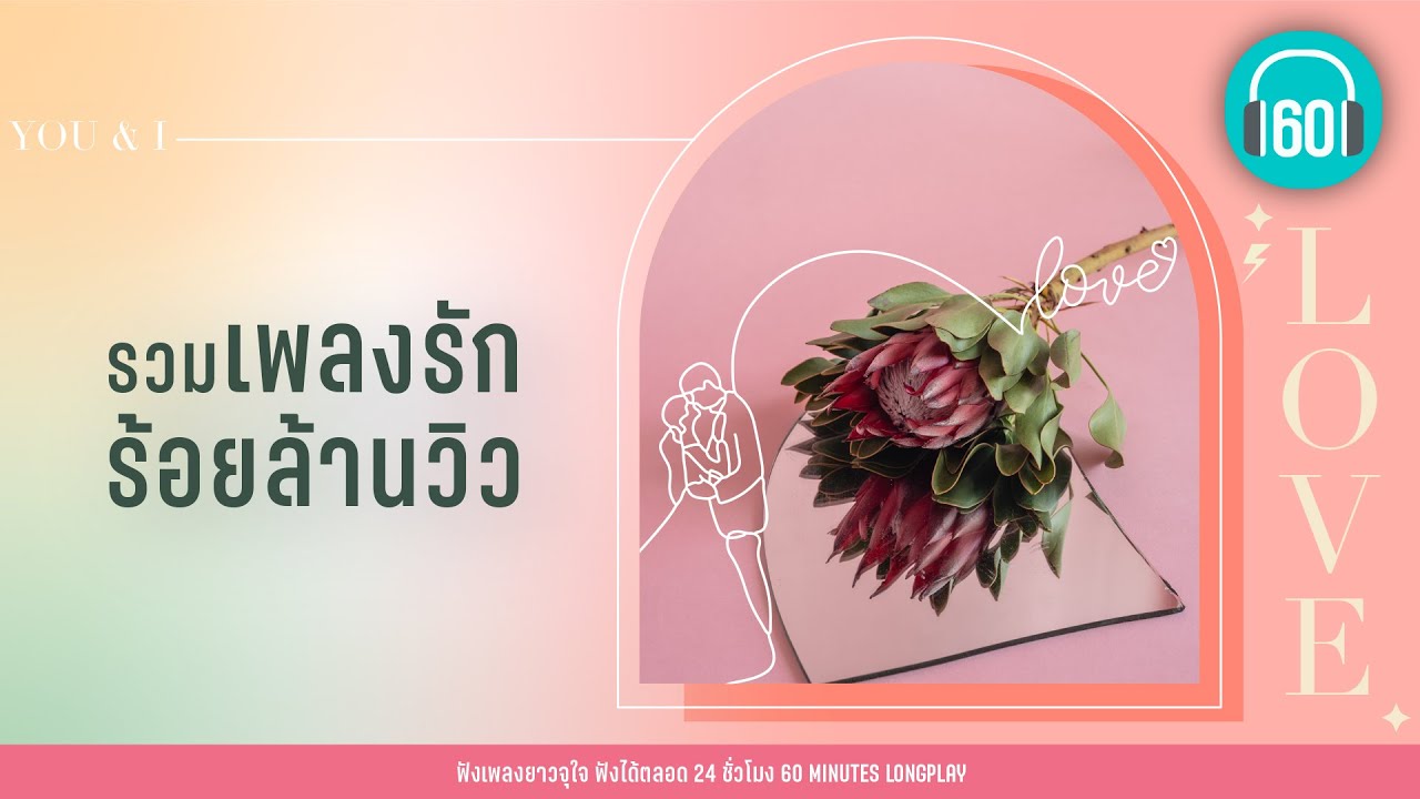 รวมเพลงรักร้อยล้านวิว  [ให้นานกว่าที่เคย,รักเธอคนเดียว,สิ่งของ-]【LONGPLAY】