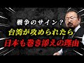 【日本終了】中国軍の演習＝開戦のサイン？台湾有事で日本が戦場になる可能性を徹底検証。