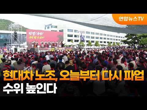 현대차 노조, 오늘부터 다시 파업…수위 높인다 / 연합뉴스TV (YonhapnewsTV)