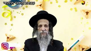 הרב עופר ארז - עבודת מרדכי היהודי (חדש שליחת שאלות לרב עופר ארז בקישור למטה)