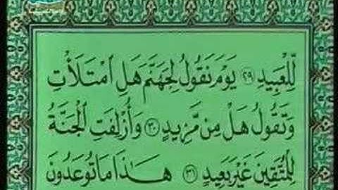 الشيخ علي عبدالله جابر رحمه الله سورة ق 16-45