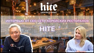 Интервью с владельцем сети корейских ресторанов Hite