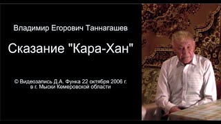 Сказание «Кара-Хан»