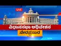ವಿಧಾನಸಭಾ ಅಧಿವೇಶನ ನೇರಪ್ರಸಾರ | Karnataka Assembly Winter Session LIVE | NewsFirst Kannada