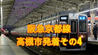 阪急京都線高槻市発着その4　通勤特急 快速急行 8300系快速