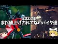 値上げラッシュの2023年モデルの中で数年価格変わってないバイクを紹介【ゆっくり解説】