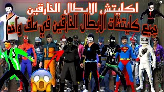 قلتش فري فاير ملابس | قلتش ابطال خارقين?أقوى ڨليتش فري فايرغليتش الأحلام Glitsh free fire Dream