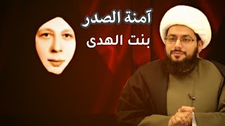 ماذا قال الشيخ ياسر الحبيب عن العلوية بنت الهدى آمنة الصدر أخت محمد باقر الصدر ؟ ورأيه بمؤلفاتها 