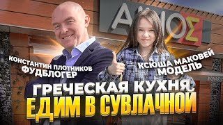 Обзор Сувлачной AINOS (Энос) в Адлере #фудблогер #греческийресторан