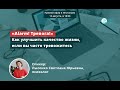 Alarm! Тревога! Как улучшить качество жизни, если вы часто тревожитесь | CBT Clinic | Лысенко С.Ю.