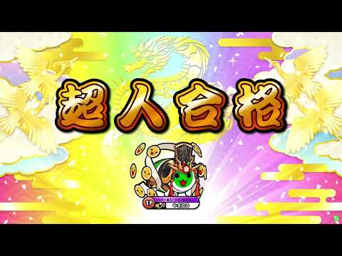【太鼓の達人 ニジイロver.】2022 段位道場 超人全良（キャプチャー）