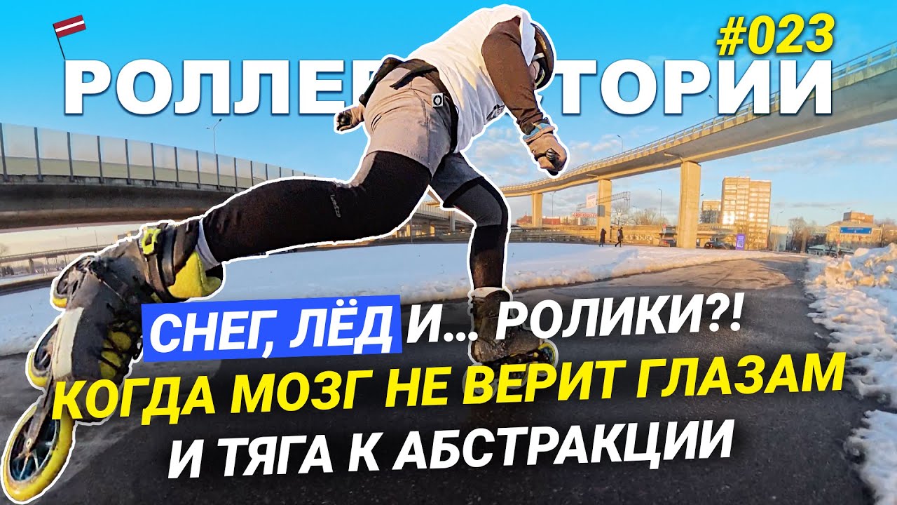 Уникальный февральский закат в Риге на роликах с философскими мыслями