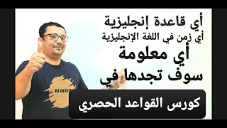 لأول مرة و حصريا على قناتي ( المرجع الشامل والدائم لقواعد اللغة الإنجليزية ) الحلقة العاشرة