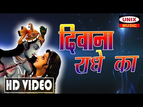 दीवाना राधे का | Deewana Radhe Ka | Lattest Krishana Song 2018 | Saurabh Agrwal