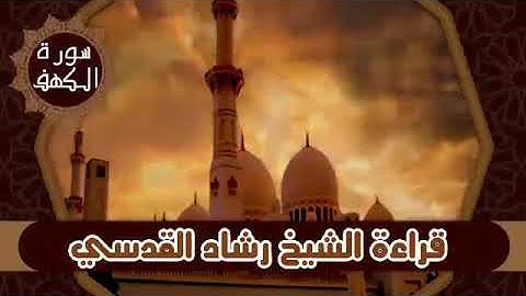 تلاوة من سورة الكهف