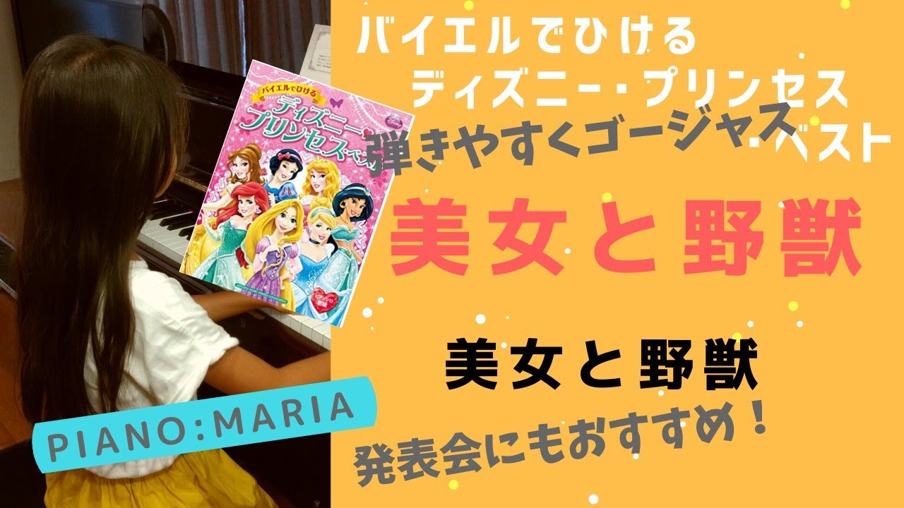 ピアノ 美女と野獣 バイエルでひけるディズニープリンセスベスト 子供 小学生 ピアノソロ 初級 ヤマハミュージックメディア ぷりんと楽譜 Beautyandthebeast Youtube