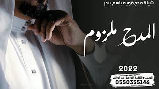 اطنخ شيلات المدح القويه ‚ دماااااار || المدح ملزوم || 2022