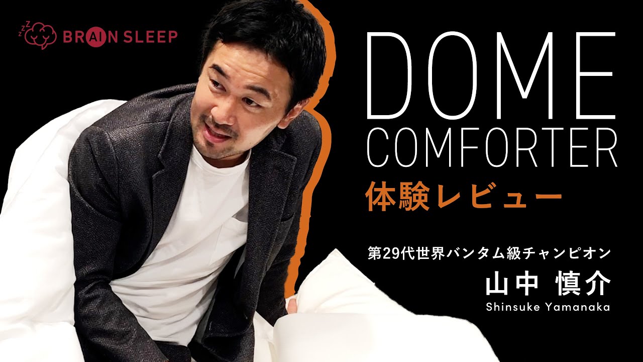 毎日の睡眠でリカバリーを。睡眠と回復のための集中空間「ドーム