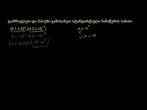 სტანდარტული ჩანაწერის სახით ჩაწერილი რიცხვების გამრავლება (მაგალითი)