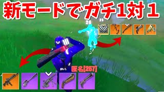 【フォートナイト】最強武器から最弱武器をすべて使うモードでタイマンしてみた