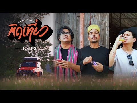 พุฒ ต้า เร "ติดเที่ยว" : Isan In Love ตอนที่ 3