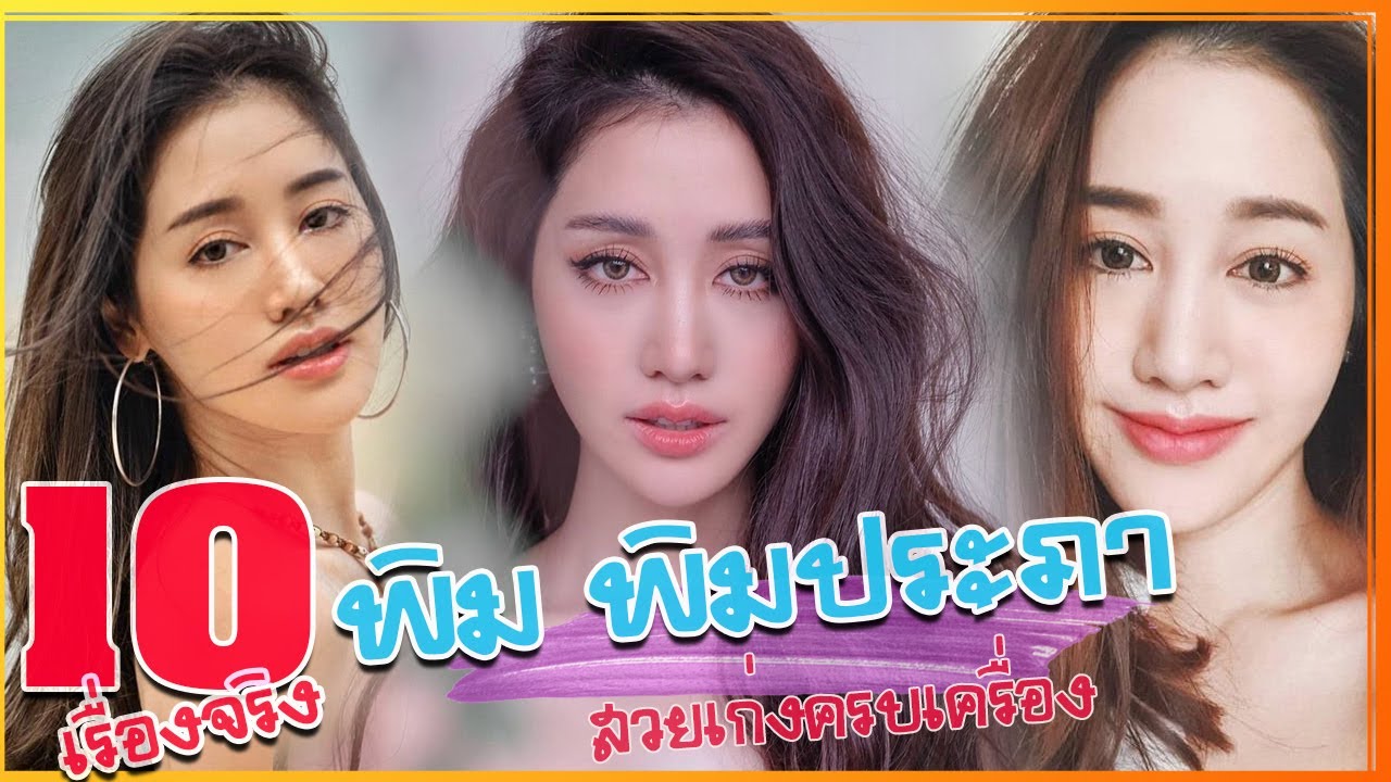 10 เรื่องจริง ประวัติ พิม พิมประภา นางเอกสาวสวยเก่งครบเครื่อง