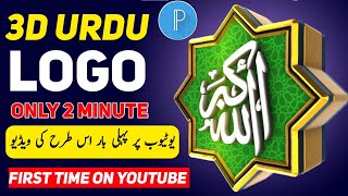 Urdu calligraphy logo || 3d Logo Kaise banayen mobile se || urdu Islamic logo kaise banaen screenshot 4