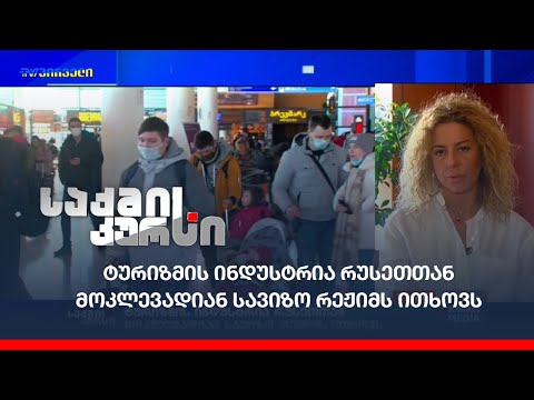 ტურიზმის ინდუსტრია რუსეთთან მოკლევადიან სავიზო რეჟიმს ითხოვს