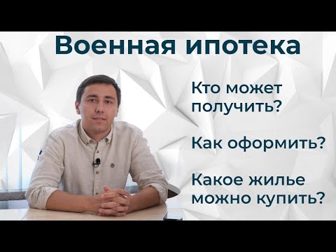 Как оформить военную ипотеку? | Квартира в ипотеку для военнослужащих