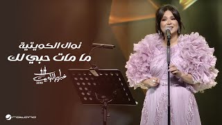 Nawal Al Kuwaitia … Ma Mat Hobi Lak | نوال الكويتية … ما مات حبي لك - حفل فبراير الكويت 2019