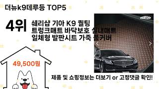 더뉴k9데루등 돈 아깝지 않은 가성비 추천 상품 Top5