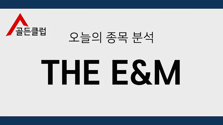 THE E&M(089230) 정밀종목분석 [이 종목!살까? 팔까?]