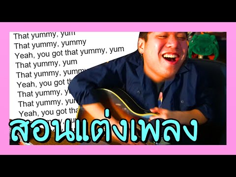 วีดีโอ: วิธีเขียนเพลงเป็นภาษาอังกฤษ