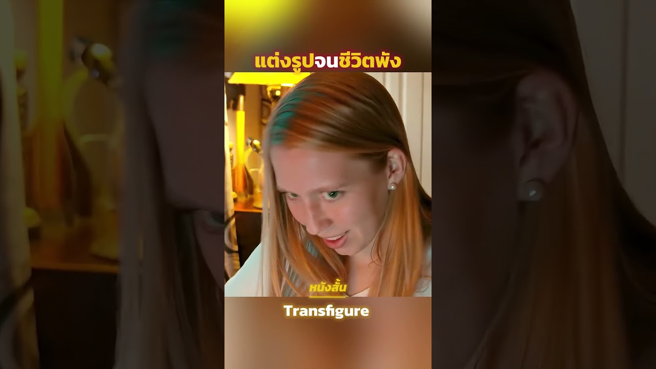 แต่งรูปจนชีวิตพัง  #รีวิวหนัง #movie #สปอยหนัง
