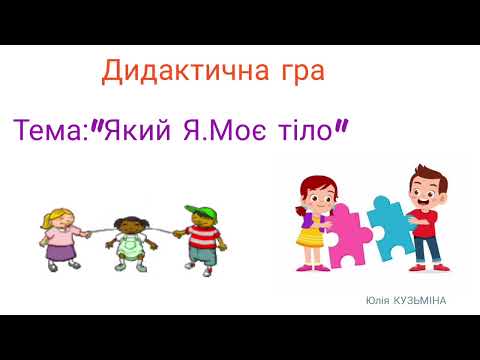 Дидактична гра "Який Я.Моє тіло"Ранній вік