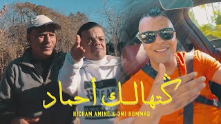 Hicham Amine reggada 2023| Galthalak A Hamad | & 3mi Hommad (clips officiel)