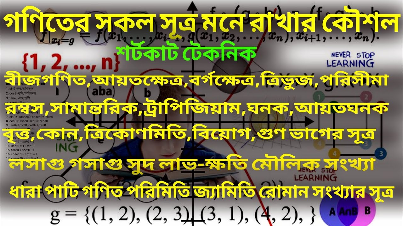 গণিতের সকল সূত্র একসাথে| All Mathematical formula bangla| goniter sokol ...