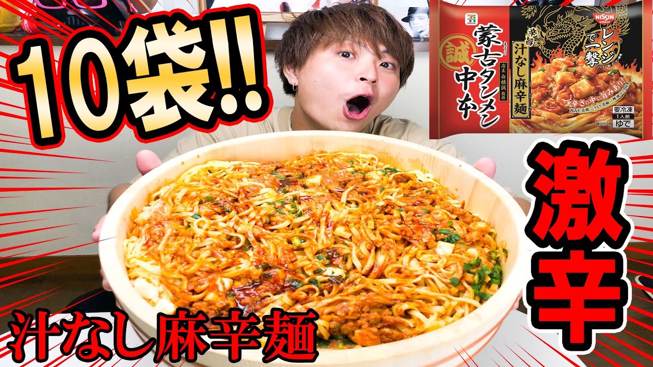 激辛大食い セブンの蒙古タンメン中本汁なし麻辛麺 10袋 激辛やけど旨すぎた Youtube 激辛大食い セブンの蒙古タンメン中本汁なし麻辛麺 10袋 激辛やけど旨すぎた Youtube