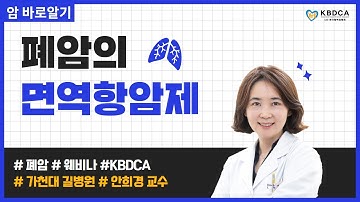 [웨비나] 폐암의 면역항암제/ 폐암 원인 / 폐암 종류, 병기/ 비소세포폐암 예후/ 비소세포폐암 면역항암제/ 표적치료제와 면역항암제 (가천대 길병원 안희경 교수)