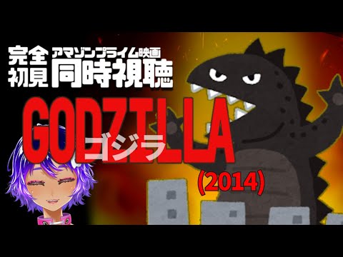 【 映画同時視聴 】 『  GODZILLA （ 2014 ）  』【#金曜ロード作業 75】#完全初見  #作業進