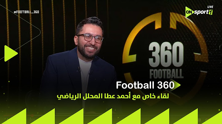 FOOTBALL 360 - لقاء خاص مع أحمد عطا المحلل الرياضي في ضيافة محمد المحمودي بتاريخ 9/7/2025