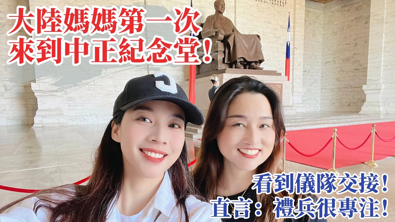 大陸媽媽第一次來到中正紀念堂！看到儀隊交接！直言：禮兵很專注！軍人的職責！軍人的使命讓人敬佩！【台灣媳婦欣兒】